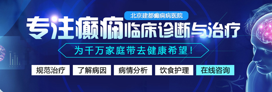 xBXB看黄网站北京癫痫病医院